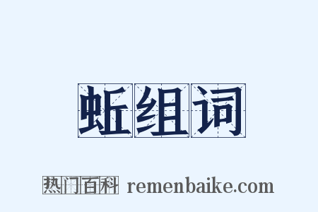 蚯组词是什么意思的图片